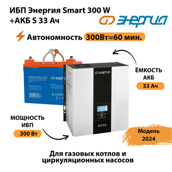 ИБП Энергия Smart 300W + АКБ S 33 Ач (300Вт - 60мин) - ИБП и АКБ - ИБП для котлов - Магазин электрооборудования Проф-Электрик