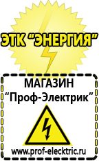 Магазин электрооборудования Проф-Электрик Сварочные аппараты для дачи и гаража в Уссурийске