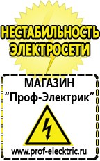 Магазин электрооборудования Проф-Электрик Бензогенераторы купить в Уссурийске
