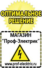 Магазин электрооборудования Проф-Электрик Сварочный аппарат инвертор цена качество в Уссурийске