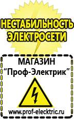 Магазин электрооборудования Проф-Электрик Сварочный аппарат россия купить в Уссурийске