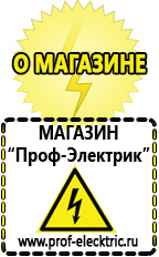Магазин электрооборудования Проф-Электрик Строительное оборудование прайс-лист с ценами в Уссурийске