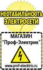 Магазин электрооборудования Проф-Электрик Аккумуляторы цена в Уссурийске
